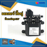 ปั้มพ่นยา มอเตอร์ปั้มคู่ ปั้มคู่ ปั้มฉีดน้ำ ปั้มแรงดันสูง 12V  พ่นแรง พ่นไกล ของแท้ 100%จัดส่งเคอรี่