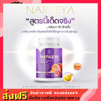 NAREEYA นารีญา สมุนไพร นารีญาพลัส สำหรับผู้หญิง ของแท้100% 1 บรรจุ 60 เม็ด