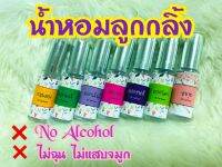 น้ำหอมลูกกลิ้ง? แนวกลิ่นดอกไม้ ขนาด 5 ml. (ไม่ผสมแอลกอฮอลล์)