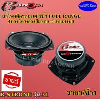 ถูกที่สุด!! ลำโพง 4”นิ้ว ฟูลเรนจ์ FULL RANGE R-STRONG รุ่น 31 เสียง กลาง แหลม เบส  ในตัว ราคา95บาท/ต่อดอก