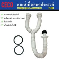 CeCo สายน้ำทิ้ง ท่อน้ำทิ้ง เอนกประสงค์ Y-100 | เหมาะสำหรับอ่างซิงค์ สะดือตะกร้า และสะดือธรรมดา อ่างล้างหน้า เครื่องซักผ้าทั่วไป