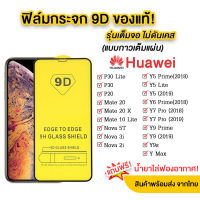 A-1 ฟิล์มกระจกเต็มจอ HUAWEI Y61/Y70/Nova7/Nova7i/Nova7se/Nova3/Nova3i/Nova4 / Nova5T / P30 / P40 / P30Pro / Y7A / Y5P / Y6P / Y7P / Y7Pro2019 /Y7 2020 / Y7Pro2018 / Y9 2018  / Y9 2019 / Y5 2019 / Y5prime / Y6prime / y9prime