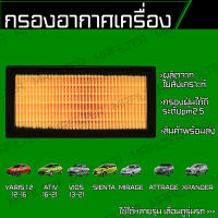 กรองอากาศ โตโยต้า ยาริส 1.2, ยาริส เอทีฟ, มิตซูบิชิ มิราจ, เอ็กเพนเด้อ, แอททราจ, เซียนต้า, วีออส/ Toyota Yaris Ativ Vios Mitsubishi Mirage Attrage Xpander