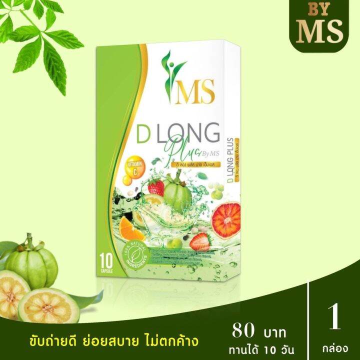 ms-d-long-ลดน้ำหนักเร่งด่วน-สารสกัดจากธรรมชาติ-สายดื้อ-กินตัวไหนก็ไม่ลง-ดื้อแค่ไหนต้องสยบ-ส่งเร็ว-1-2-วัน