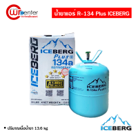 น้ำยาแอร์รถยนต์ R-134 Plus ICEBERG 13.6Kg. น้ำยาแอร์ สารทำความเย็น Tetrafluoroethane ไอซ์เบิร์ก