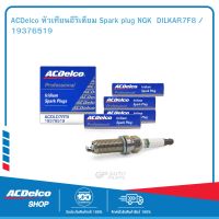 ACDelco หัวเทียนอีริเดียม Spark plug NGK  DILKAR7F8 / 19376519