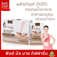 #ลดกระน่ำ ส่งฟรี #ฟิตมิลกิฟฟารีน #โปรตีน #FittMeal  #ฟิตมิล #ฟิตต์มีลบาย #กิฟฟารีน #ผลิตภัณฑ์ทดแทนมื้ออาหาร #ควบคุมหรือลดน้ำหนัก