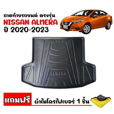 (สต๊อคพร้อมส่ง) ถาดท้ายรถยนต์ NISSAN ALMERA ปี 2020 -2023 (แถมผ้า) ( TURBO ) ถาดรองท้ายรถ ถาดท้ายรถ ถาดท้ายรถยนต์เข้ารูป ถาดท้ายรถ ถาดวางสัมภาระท้ายรถ