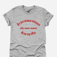 เสื้อยืดลาย ข้าวยากหมากแพง ขยัน อดทน อดออม ทำมาหากิน ไซส์ S - 2XL