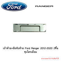 เบ้าท้าย+มือจับท้าย Ford Renger 2012-2020 2ชิ้น ชุบโครเมี่ยม