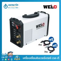 พร้อมส่งในไทย สินค้ามีรับประกัน WEL-D ตู้เชื่อมไฟฟ้า MMA รุ่น IEDMMMA140/160/200/300 สีขาว | เครื่องเชื่อม ตู้เชื่อม เวลดี เวลโปร