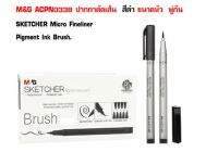 M&amp;G ACPN0345 ปากกาตัดเส้น  สีดำ หัวพู่กัน SKETCHER Micro Fineliner Pigment Ink 2ด้ามต่อ1แพ็ค เส้นคมชัดมาก เส้นเฉียบมาก วาดได้ลื่นมากๆไม่มีแตกออกมาตามเยื่อกระดาษ หัวนุ่มมาก เวลาเขียนหรือวาด รู้สึกว่าเส้นพริ้ว แห้งไวมาก กันน้ำแน่นอน 100%สามารถลงสีทับเส้นได้