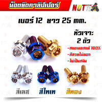 น็อตยึดคาลิปเปอร์ เบอร์ 12 ยาว 25 mm. หัวเจาะ 1 คู่ (เลสแท้ สีสวย ไม่สนิม ไม่ลอก) อะไหล่แต่ง ของแต่งรถ