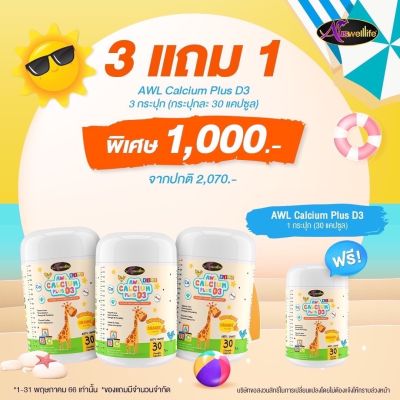 Ok Watch Calcium Plus D3 ของ Auswelllife เพราะเป็นแคลเซียมสำหรับเด็ก ซื้อ 3 แถม 1