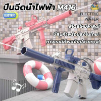 รุ่นขายดี（พร้อมส่ง+cod）ปืนฉีดน้ำไฟฟ้า M416 ยิงรัวได้  ยิงออโต้ ปืนฉีดน้ำสงกรานต์ ของเล่นกลางแจ้ง ปืนของเล่น tiktok hot W0180