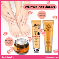 ครีมทามือ /เท้า น้ำมันม้า Horse hand cream Images 30/60/250g เท้าแตก ถนอมผิว มือขาวนุ่มน่าสัมผัส