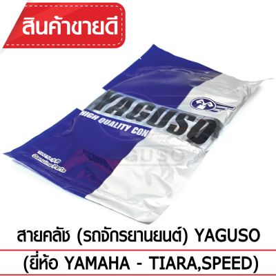 ( โปรโมชั่น++) คุ้มค่า สายคลัช YAGUSO (YAMAHA - TIARA,SPEED) ราคาสุดคุ้ม เฟือง โซ่ แค ต ตา ล็อก เฟือง โซ่ เฟือง ขับ โซ่ เฟือง โซ่ คู่