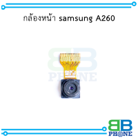 กล้องหน้า samsung A260 อะไหล่มือถือ อะไหล่สายแพร สินค้าส่งในไทย