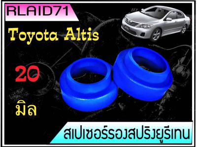 สเปเซอร์รองสปริง คู่หลัง Toyota Altis 2003-2014  หนา 20 มิล  วงนอก 107  มิล วงใน 85 มิล ( จำนวน 1 ข้าง ) Rlaid71