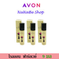 AVON Far Away Purse Concentre เอวอน ฟาร์อเวย์ เพอร์ส คอนเซนเต้น 9 มล. 3 ชิ้น