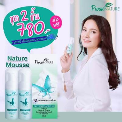 โปร 2 ขวด ส่งฟรี Naturemousse (เนเจอร์มูส) Purenature มูสกระเเต ล๊อตใหม่ล่าสุด2023 (Exp.2025) : มูสโฟมสมุนไพรล้างทำความสะอาดจุดซ่อนเร้น