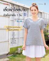 เสื้อผ้าใส่สบายตัดเย็บง่ายใน 1 วัน เล่ม 5