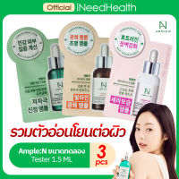 เซรั่ม Ample N เซรั่มเกาหลี ของแท้ 100% รวมสูตรใช้ดี Peptide 2X, VC Shot ฯลฯ อ่อนโยนต่อผิว แพค 3 ซอง ขนาด 1.5ml iNeedHealth