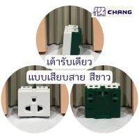 เต้ารับ3ขาเดี่ยว สีขาว มีกราวด์ แบบเสียบสาย 16A 250V Chang ช้าง ปลั๊กกราวด์เดี่ยว