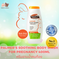 Palmers Soothing Body Wash for Pregnancy 400ml ครีมอาบน้ำคนท้อง สบู่ สบู่เหลว อาบน้ำ อ่อนโยน ช่วยเรื่องผิวผื่น แห้ง แดง คัน Mamy and Buddy