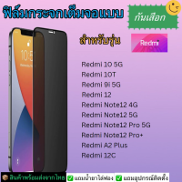 ฟิล์มกระจกเต็มกันเสือก Redmi รุ่น Note12 4G/5G,Note12 pro 5G,Note12 Proplus,Redmi10 5G,10T,Redmi 12,12c,Redmi A2plus