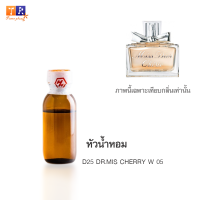 หัวน้ำหอม D25 : DR.MIS CHERRY W 05 (เทียบกลิ่น เกรดพรีเมี่ยม) ปริมาณ 25กรัม