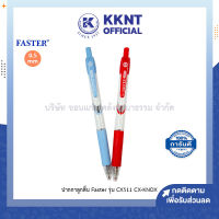 ?ปากกาลูกลื่นชนิดกด CX-KNOX FASTER ฟาสเตอร์ รุ่น CX511 หมึกสีน้ำเงิน สีแดง (ราคา/ด้าม) | KKNT