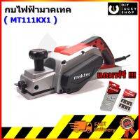 กบไฟฟ้า Maktec 3 คมเดียว MT111KX1 แมคเทค มาคเทค MT111