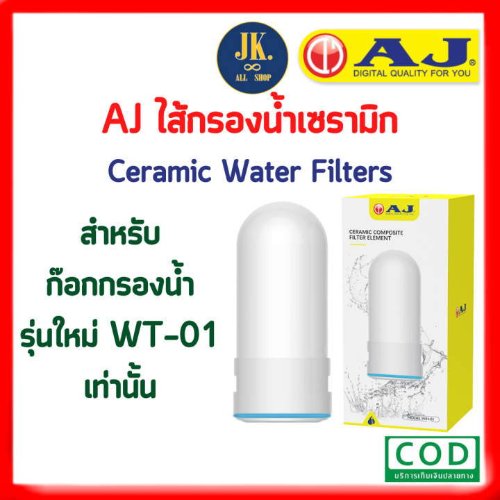 aj-ไส้กรองเซรามิค-wh-01-สำหรับก๊อกกรองน้ำ-เฉพาะ-รุ่น-wt-01-ceramic-water-filters-ถอดเปลี่ยนไส้กรองง่าย