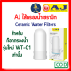 AJ ไส้กรองเซรามิค WH-01 สำหรับก๊อกกรองน้ำ เฉพาะ รุ่น WT-01 Ceramic Water Filters ถอดเปลี่ยนไส้กรองง่าย