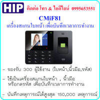 HIP CMiF81 เครื่องสแกนใบหน้า , นิ้วมือ หรือกดรหัส เพื่อบันทึกเวลาการทำงาน