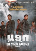 ดีวีดี Ashfall/นรกล้างเมือง (SE) (มีเสียงไทย มีซับไทย) (Boomerang)