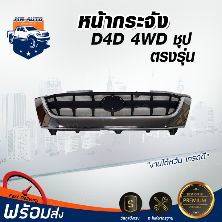 หน้ากระจัง-โตโยต้า-ไทเกอร์-d4d-4wd-ตัวสูง-สีชุบโครเมี่ยม-กระจังหน้ารถ-สินค้าตรงตามรุ่นรถยนต์-grille-toyota-tiger-d4d-4wd-chrome