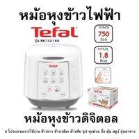 หม้อหุงข้าวไฟฟ้า TEFAL รุ่น RK732166 หม้อหุงข้าวดิจิตอล 1.8L 8 โปรแกรมการใช้งาน ข้าวขาว ข้าวกล้อง ข้าวต้ม ซุป หุงด่วน นึ่ง ตุ๋น สตูว์ อุ่นอาหาร