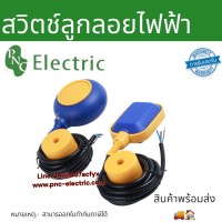 สวิทซ์ลูกลอยไฟฟ้า MG2/MG-3 มีแบบกลม แบบเหลี่ยม ไฟ220V 16A สายยาว2เมตร /3เมตร/5เมตร Float switch สินค้าพร้อมส่ง