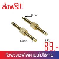 หัวปลั๊กพ่วงเอฟเฟคแบบไม่ใช้สาย จำนวน 2 หัว / ชุด