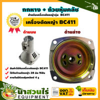 TAKA กกหาง + ถ้วยหุ่มคลัช เครื่องตัดหญ้า BC411 (4 รู) สินค้ามาตรฐาน นาสวนไร่