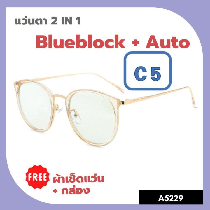 a-5229-แว่นตา-2in1-blueblock-auto