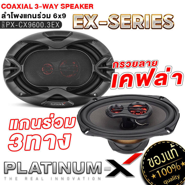 platinum-x-ลำโพงแกนร่วม-6นิ้ว-6-5นิ้ว-6x9นิ้ว-แกนร่วม-1ทาง-2ทาง-1คู่-เสียงไพเราะสมจริง-เสียงเบส-นุ่มลึก-ลำโพง-ดอกลำโพง-ลำโพงรถยนต์-เครื่องเสียงรถ