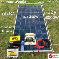 ชุดนอนนา 12V/3000W ชาร์จเจอร์ 30A แผง 340W สายดำแดง 10 เมตร แบตน้ำ 3K 50 Ah 1 ลูก ชุดโซล่าเซลล์ชุดนอนนาInverter12V3000Wมีประกันสินค้า