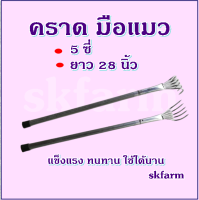 คราด คราดขุดคุ้ยดิน คราดหญ้า คราดกวาดหญ้า คาด คราดเอนกประสงค์ คราดเกาะเห็ด คราดเหล็กแปบ ตะกาว คราดมือแมว 5 ซี พร้อมด้ามยาว28นิ้ว