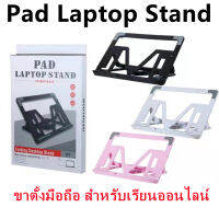 ขาตั้งมือถือ สำหรับเรียนออนไลน์ ที่วางแล็ปท็อป ที่วางโน๊ตบุ๊ค Laptop Stand รุ่น P7 พกพาสะดวก แข็งแรง