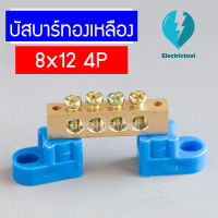 บัสบาร์ทองเหลือง  บาร์กราวด์ บาร์นิวตรอน เทอร์มินอลกราวด์ GROUNDING BUS-BAR ความหนาทองเหลือง 8X12mm 4 ช่อง (แถมฟรีขาพลาสติก 2 ด้าน)