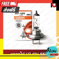 ?ส่งฟรี [ตรงปก] หลอดไฟหน้า หลอดไฟรถยนต์ หลอดไฟ H7 12V 55W ยี่ห้อ OSRAM ตรงปก จ่ายปลายทางได้