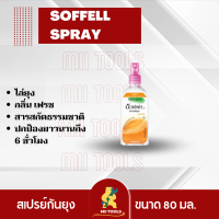 ราคาพิเศษ ซอฟเฟล สเปรย์กันยุงเฟรชแอคทีฟ ขนาด 80 มิลลิลิตร สีส้ม 1 ขวด  SOFFELL Mosquito Spray 80 ml. fresh Favor x1